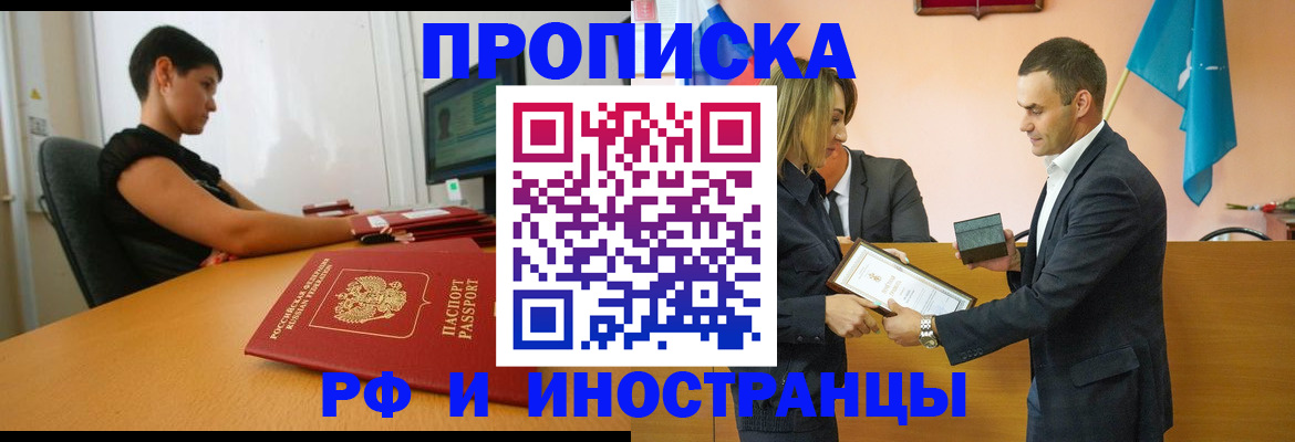 прописка иностранных граждан в Лакинске